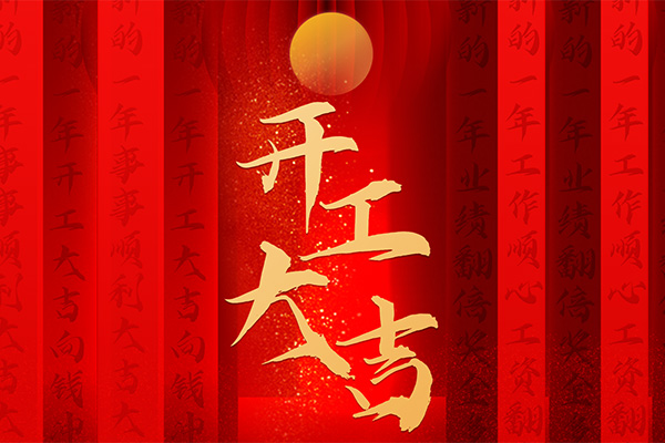【特別報(bào)道】虎嘯開(kāi)門紅 再啟新征程 | 凱力汽車集團(tuán)開(kāi)工大吉